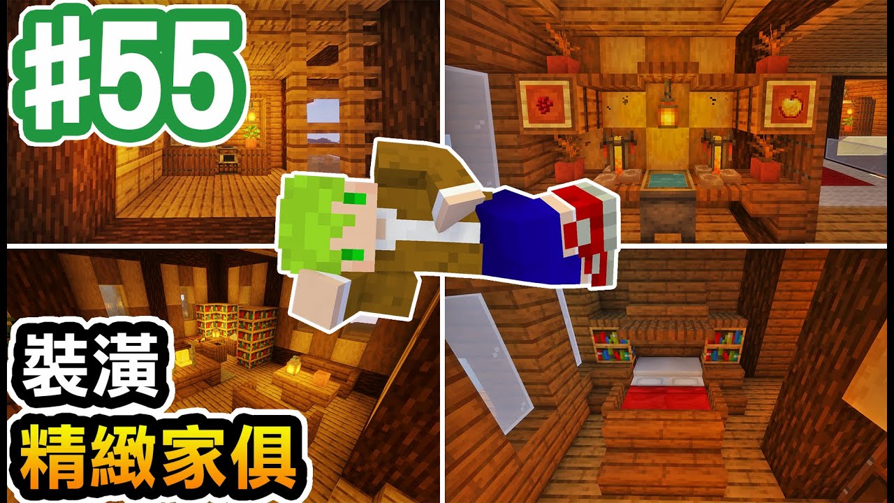 【Minecraft】#55 裝潢精緻家俱，更舒服漂亮的房子！【阿斯的生存旅程】｜全字幕｜