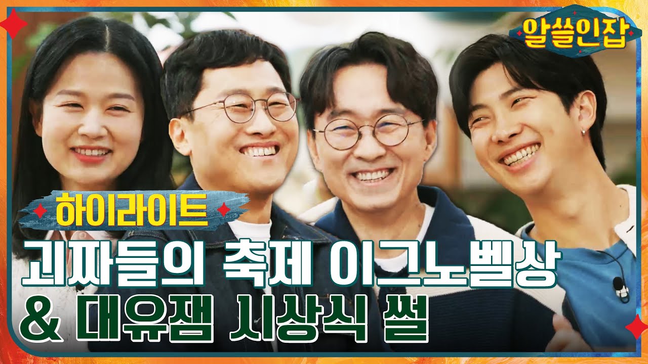 #알쓸인잡# 괴짜 천재들의 유쾌한 축제 이그노벨상 & 알쓸즈의 대유잼 시상식 썰 #highlight #알쓸인잡 EP.5