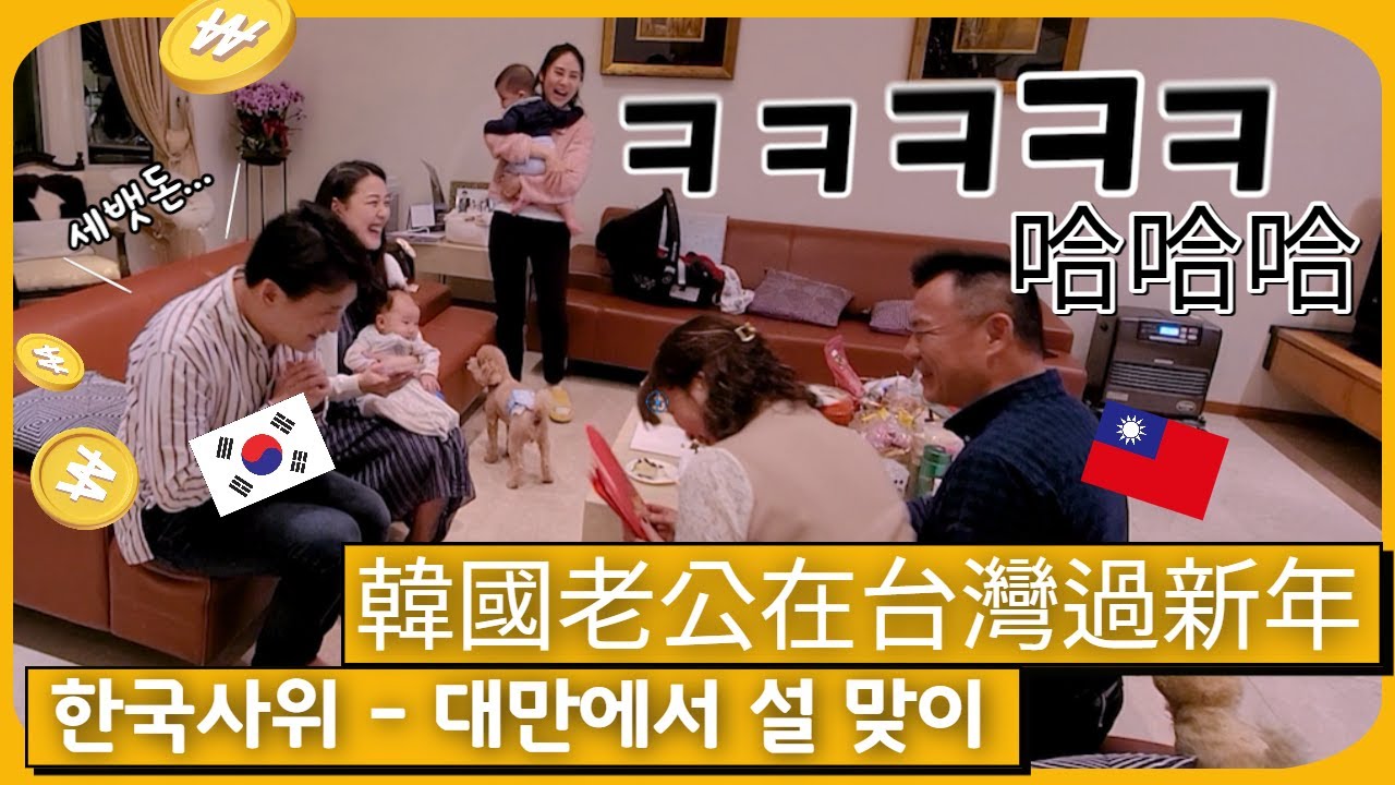 [국제커플] 대만 처가댁서 맞이하는 설! - 타이페이편 Vlog [Sub]
