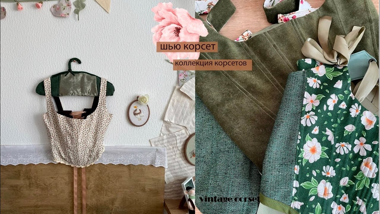 Шью корсет🧵🪡/Моя коллекция корсетов ✨#vintage #corset #vintagestyle #sewing #винтаж
