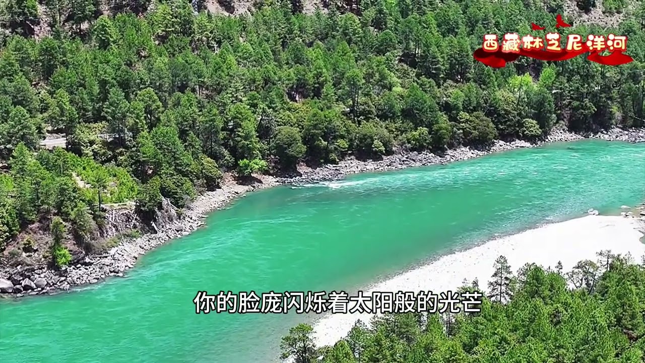 听哈萨克族歌曲《美丽的姑娘》，迷心醉人；看尼洋河风光养眼养神      《美丽的姑娘》歌词 你是夜空最耀眼的那颗星你是人间那朵盛开最鲜艳的玫瑰真心祝福你草原上最美丽的哈萨克姑娘你的笑容如同
