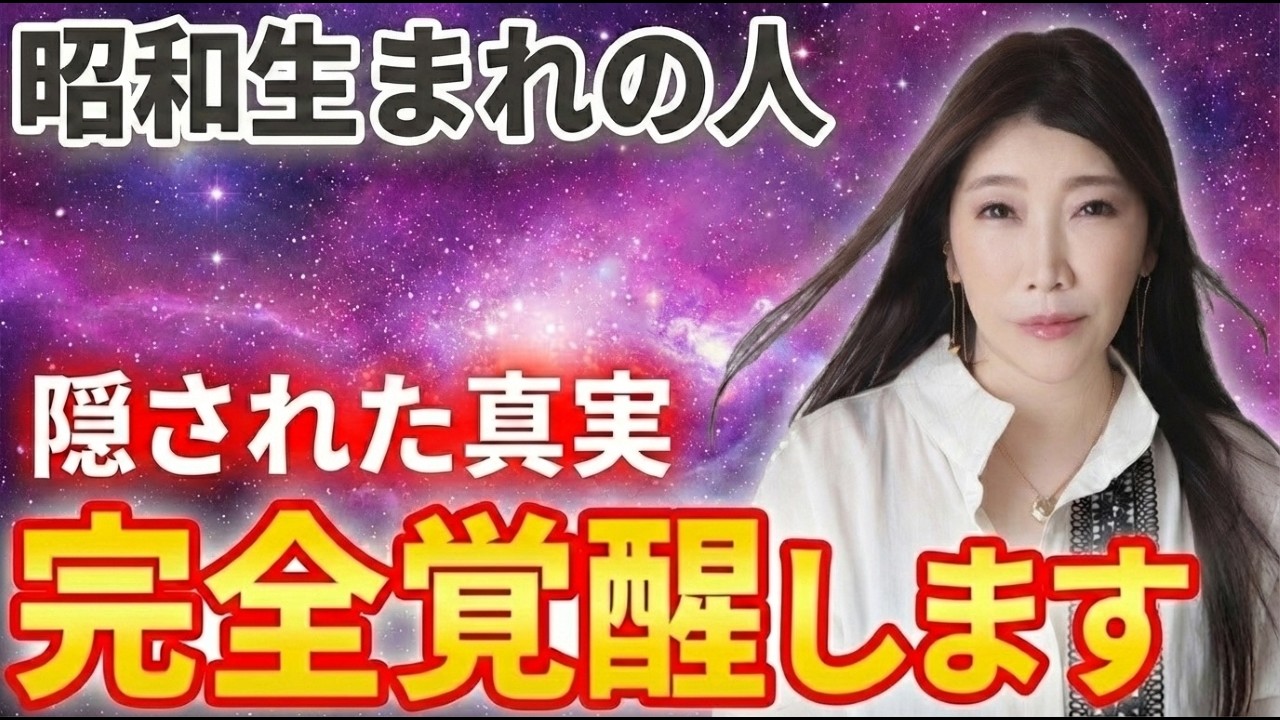 【2026年の警告】昭和生まれに隠された衝撃の真実。もう手遅れと言われる前に「覚醒」して激動を生き抜く唯一の方法 #秦明日香