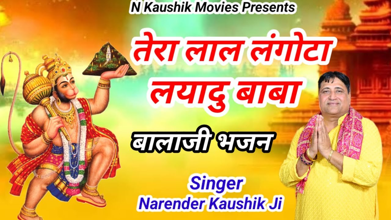 तेरा लाल लंगोटा लयादु बाबा || नरेंद्र कौशिक जी  || बालाजी महाराज का सुपरहिट भजन || 9671223635