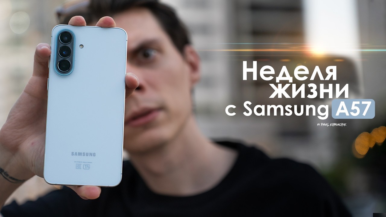 НЕДЕЛЯ с Samsung Galaxy A57 &mdash; я познал КОРЕЙЦА и это ПРОБЛЕМА! | ЧЕСТНЫЙ ОТЗЫВ