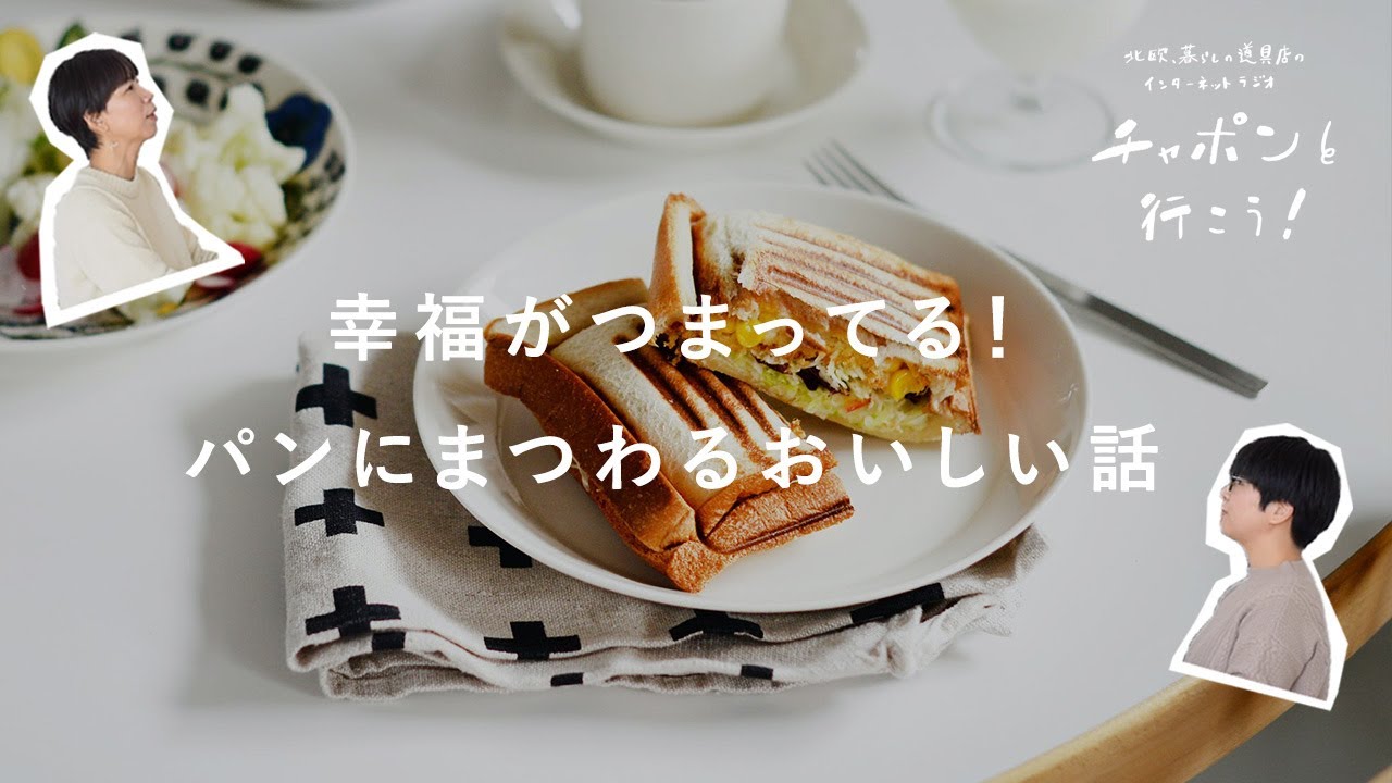 スーパーで買える至高の食パン？バターに蜂蜜、手作りジャム...美味しいパンの食べ方 |  第104夜 湯あがりチャンネル / ラジオ / 主婦 / トーク