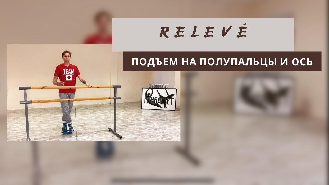 RELEVE на полупальцы l Как чувствовать ось
