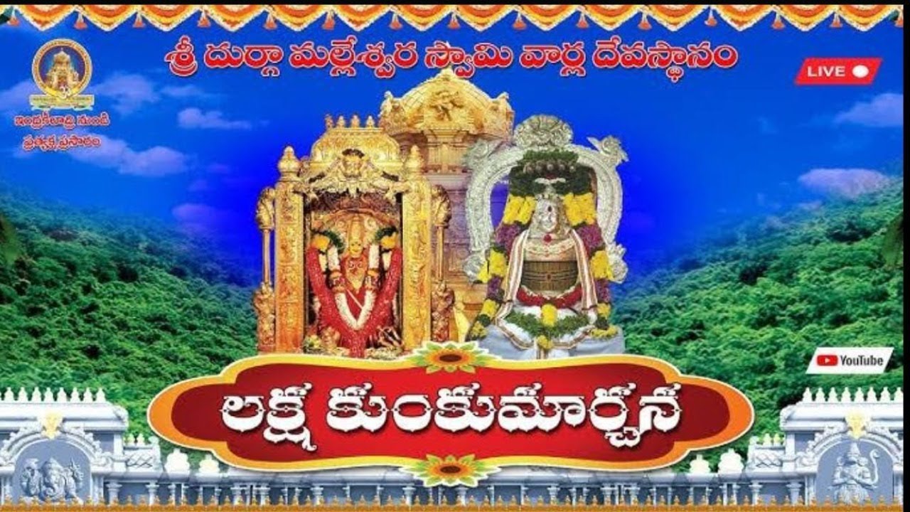 లక్ష కుంకుమార్చన ప్రత్యక్షప్రసారం (LAKSHAKUMKUMAARCHANA)  23-01-26