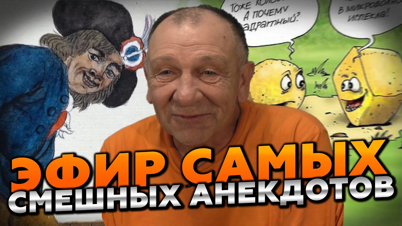 ЭФИР ЛУЧШИХ АНЕКДОТОВ 2024😂