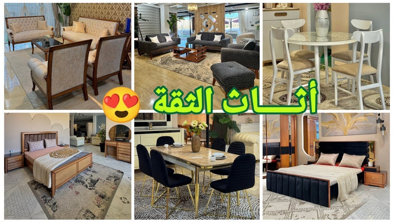 أثاث الثقة😍#تخفيضات #ديكورات_عصرية#طاولات_فاخرة#غرف_نوم#صالونات بأسعار تنافسية 🤩 التوصيل 58 ولاية 🇩🇿