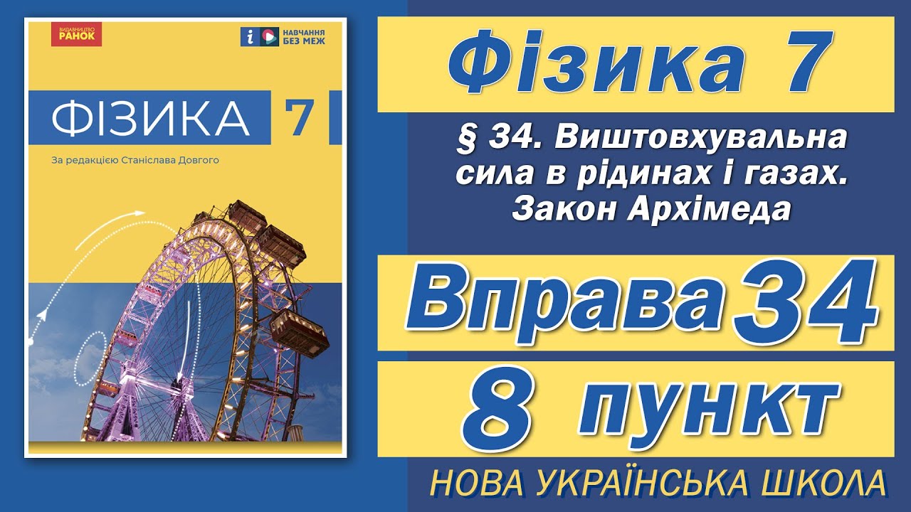 Вправа № 34. 8 п. НУШ Бар'яхтар Фізика 7 клас