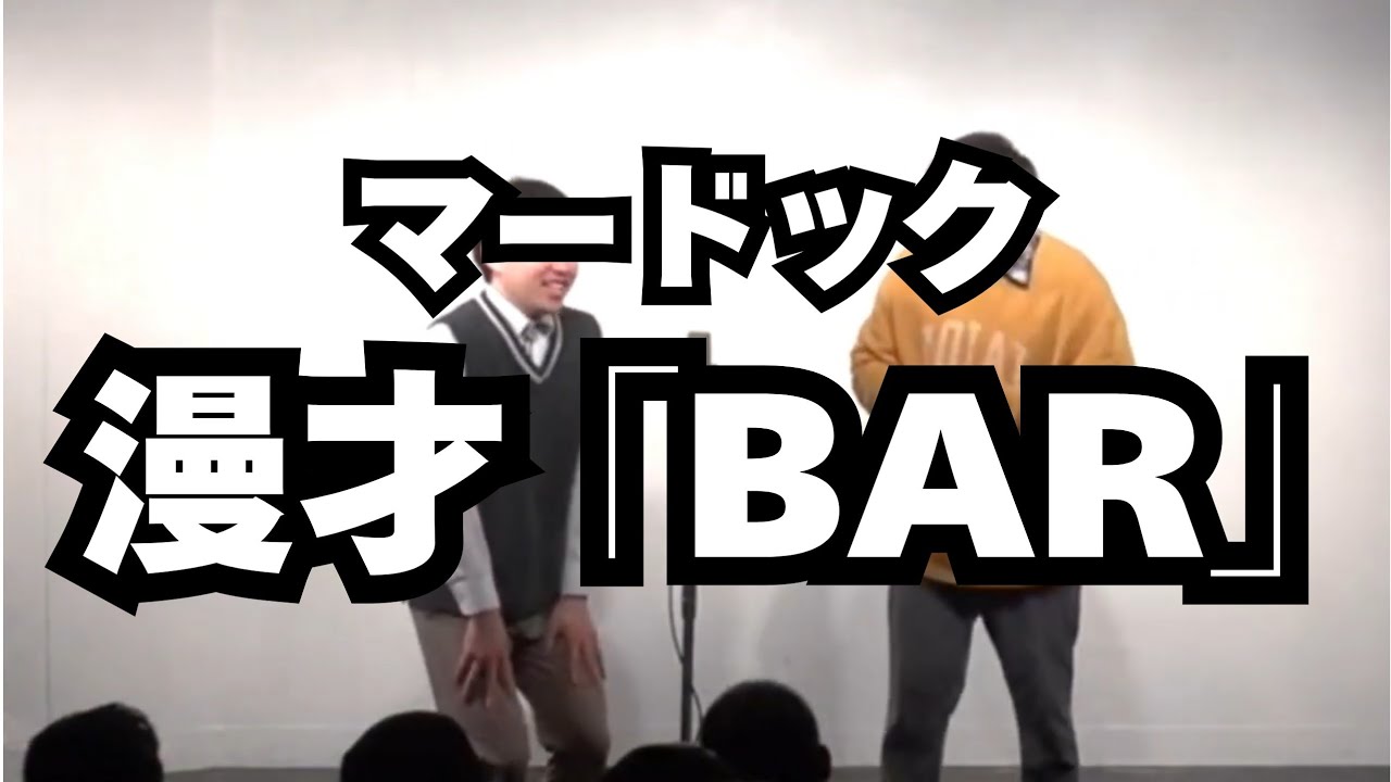 【漫才】マードック 「BAR」