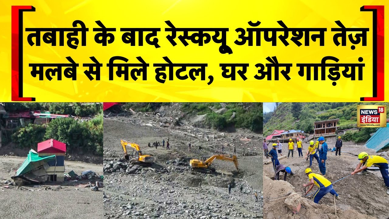 Uttarakhand Rescue Operation: धराली में तबाही के बाद हाई अलर्ट पर भारतीय सेना | Uttarkashi | Dharali