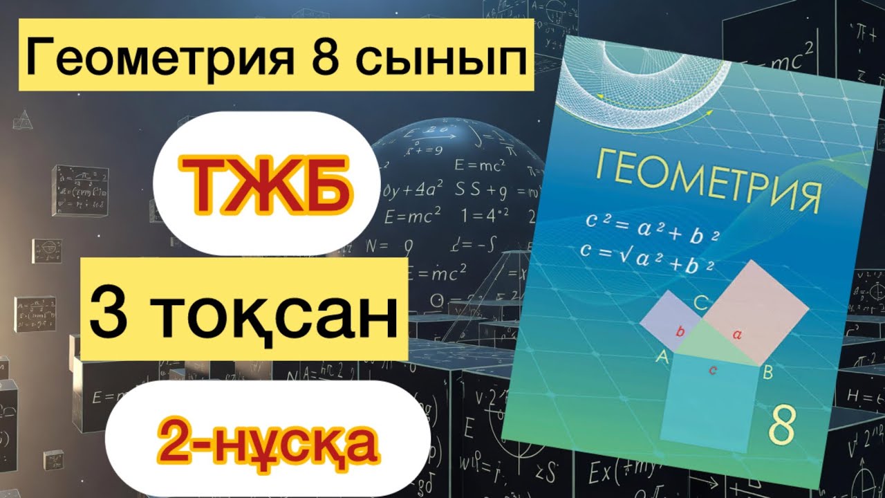 ГЕОМЕТРИЯ  8-СЫНЫП 3-ТОҚСАН ТЖБ 2-НҰСҚА. ГЕОМЕТРИЯ 8-СЫНЫП 3-ТОКСАН  ТЖБ 2-НУСКА