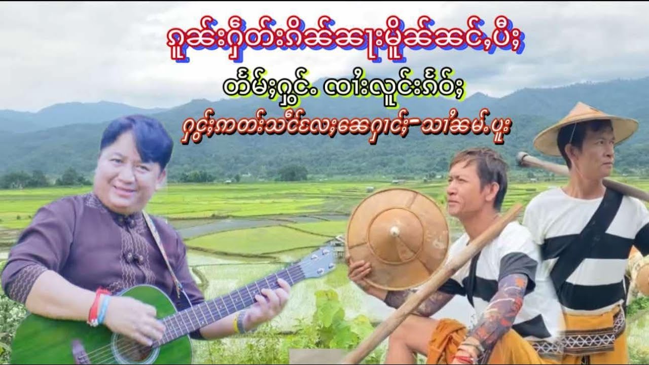 ၵူၼ်းႁဵတ်းၵိၼ်ၼႃးမိူၼ်ၼင်ႇပီႈ  တႅမ်ႈႁွင်ႉ ၸၢႆးလူင်းၵႅဝ်ႈ🎸🥁🎤🔊💐💐💐
