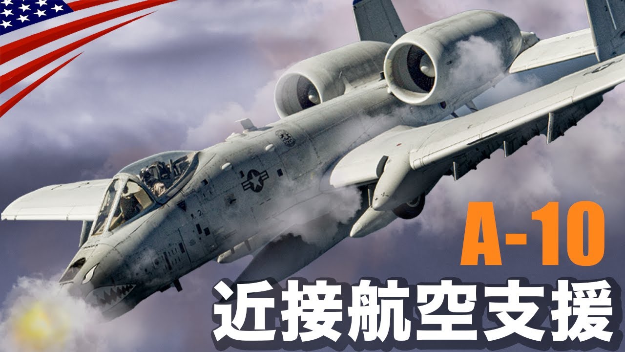 世界最強の攻撃機A-10【機銃の雨で地上を制圧せよ】近接航空支援ミッションの映像集