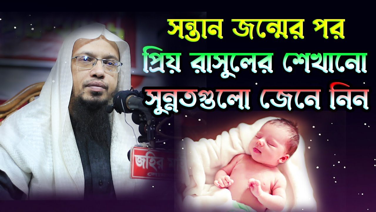 সন্তান জন্মের পর প্রথম সাত দেনে যে সুন্নতগুলো পালন করতে হয় Sheikh Ahmadullah muslim ummah