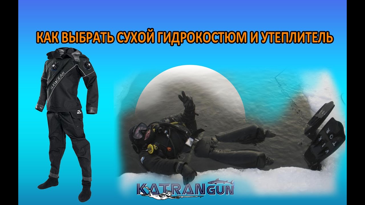 как выбрать сухой гидрокостюм и утеплитель