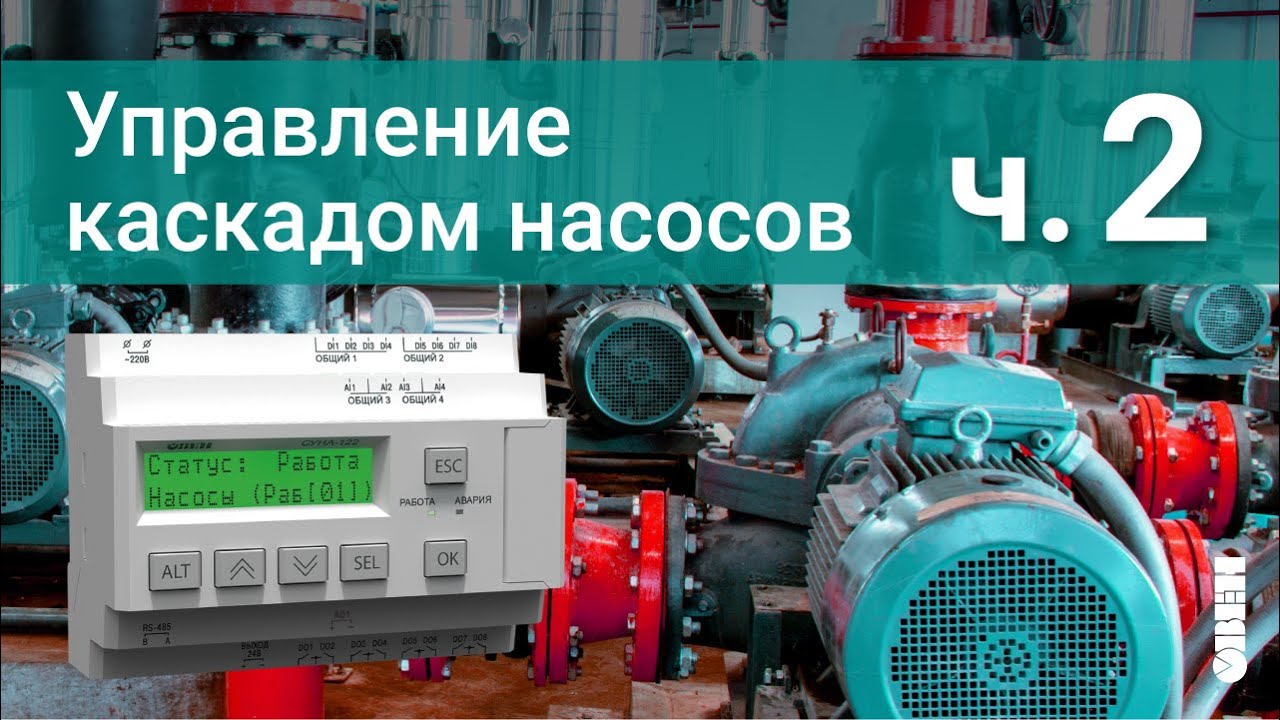 Управление каскадом насосов. Постоянный мастер с чередованием.