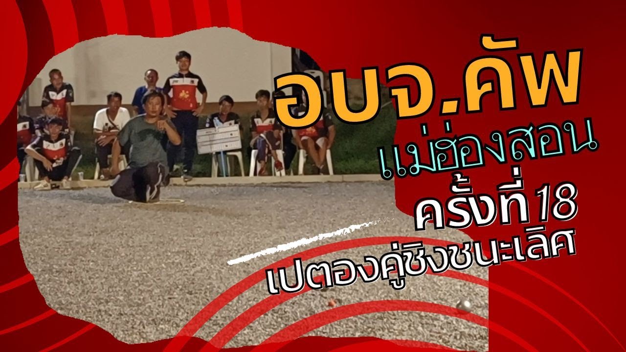สมศักดิ์ศรีคู่ชิงชนะเลิศ อบจ.คัพ ครั้งที่18 #เปตอง #แม่ฮ่องสอน #มั่วไปหมด