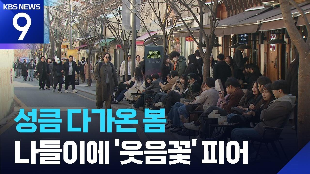 성큼 다가온 봄…시민들 얼굴에도 ‘웃음꽃’ [9시 뉴스] / KBS  2026.02.21.