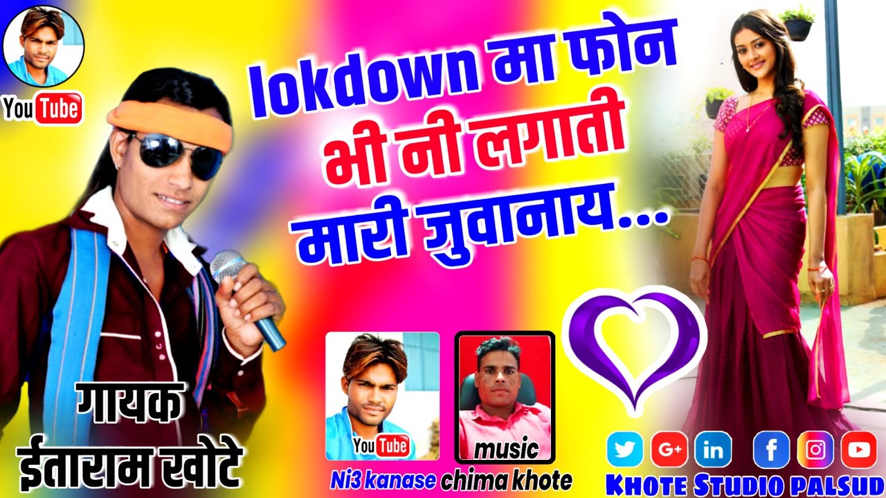 Lokdown मा फ़ोन भी नी लगाती मारी जुवानाय !! Gayak itaram khote !! Music chima khote !! Like