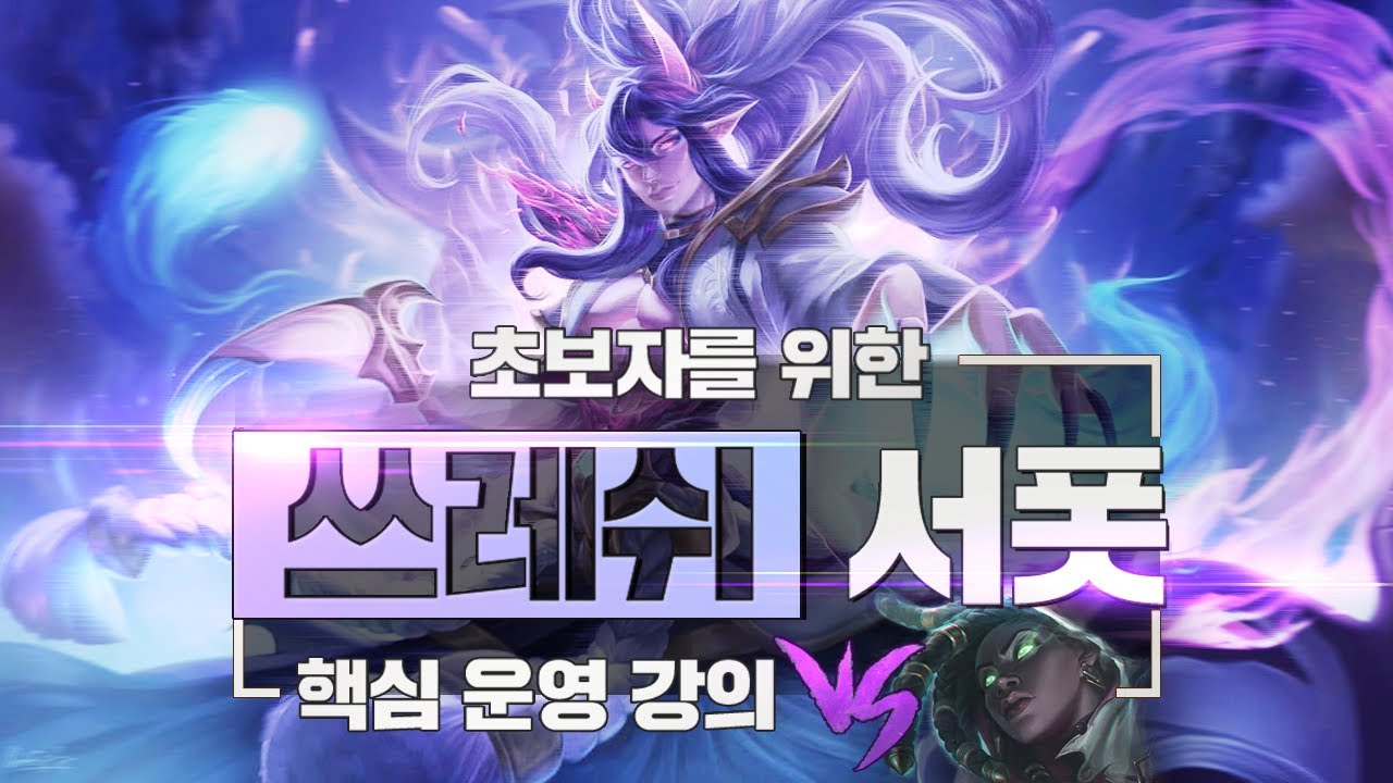 데교수의 쓰레쉬 특별 강의 ﻿【 세나 상대법 】