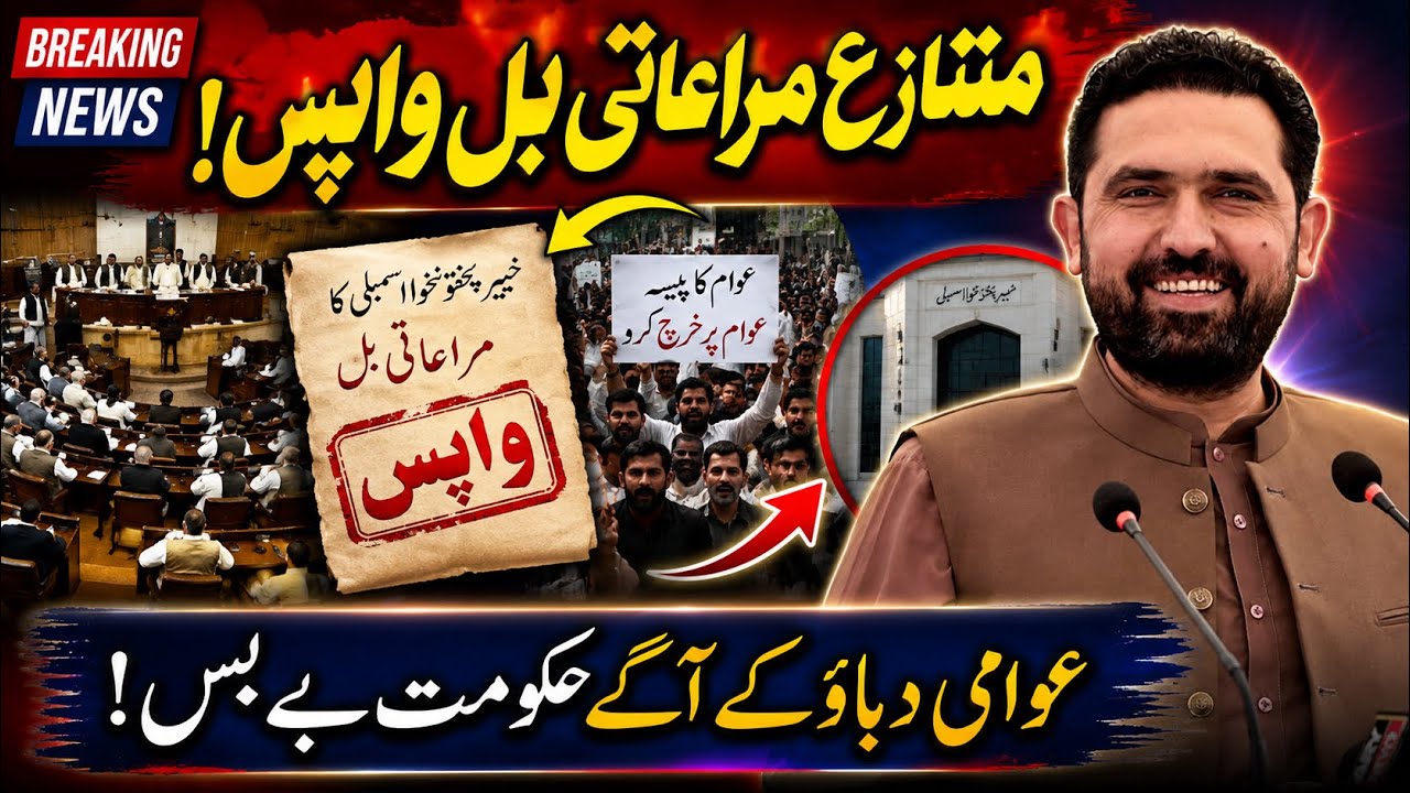 KP Assembly Withdraws Controversial Privileges Bill After Public Pressure | Full Political Analysis