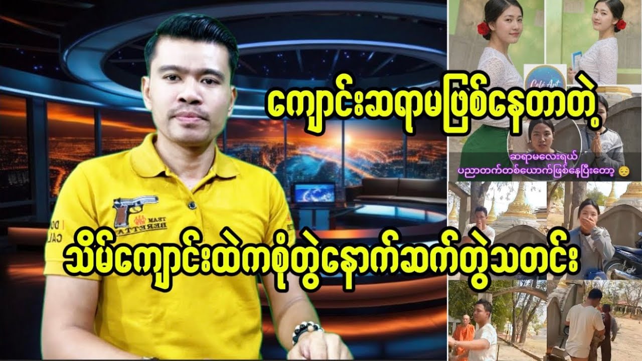 သိမ်ကျောင်းထဲကနောက်ဆက်တွဲသတင်း