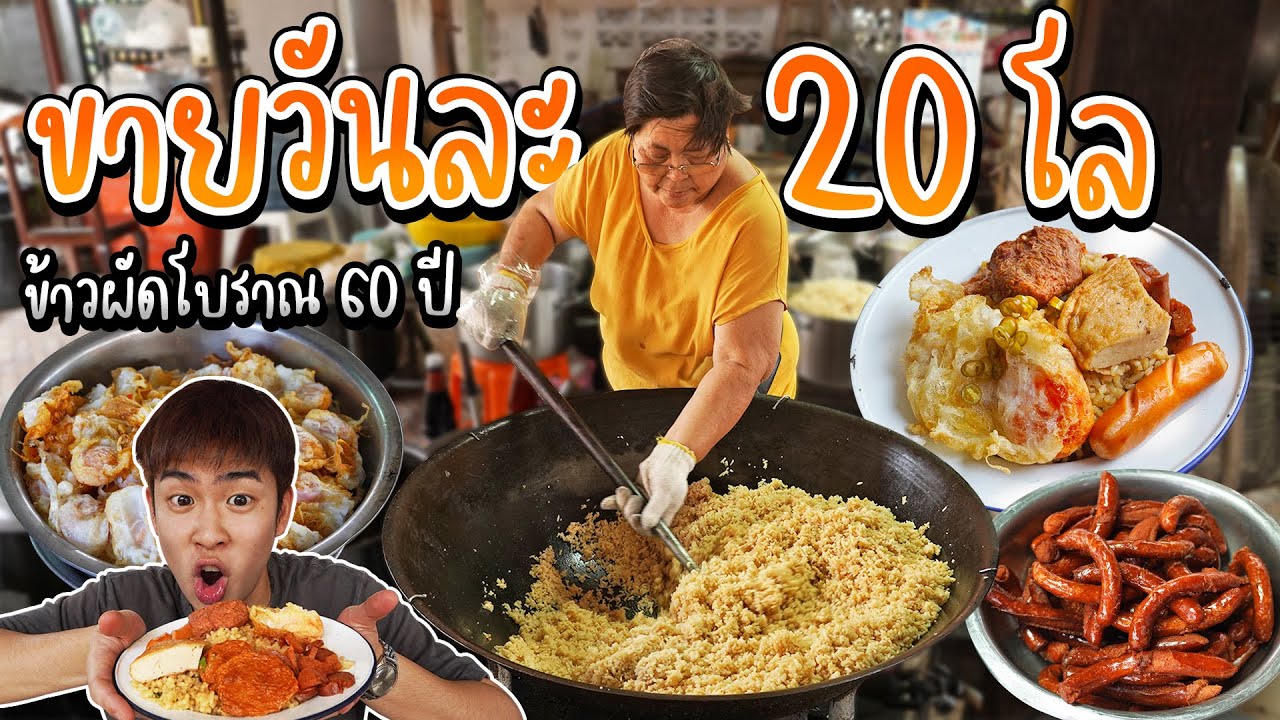 ข้าวผัดโบราณป้าอ้วน ตำนาน 60 ปี ท่าน้ำนนท์ | อร่อยบอกต่อ