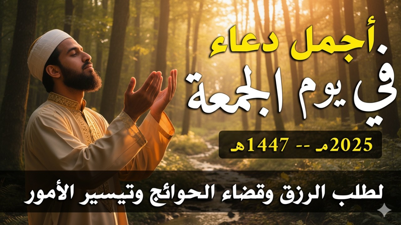 دعاء يوم الأثنين بنية جلب الرزق وقضاء الدين وتفريج الهم وتيسير الأمور باذن الله