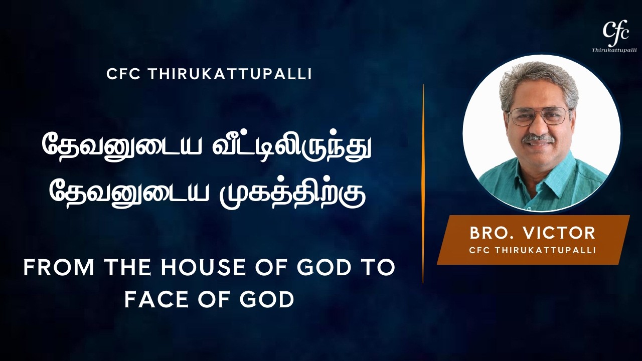 தேவனுடைய வீட்டிலிருந்து தேவனுடைய முகத்திற்கு | From The House Of God To Face Of God | Bro. Victor