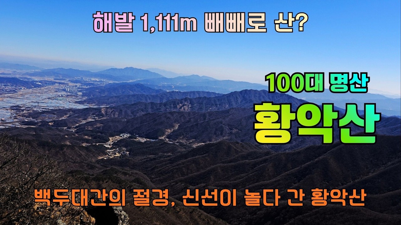 김천 황악산 최단코스(운수암) - 백두대간의 정기와 선유봉의 미친 조망.  #황악산