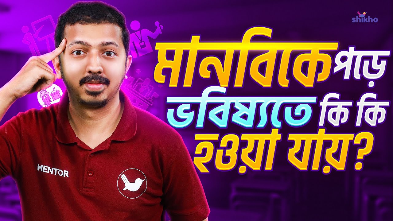 মানবিক বিভাগে কি সব দুর্বলরাই পড়ে? Shikho Humanities | Mobin Mozumder