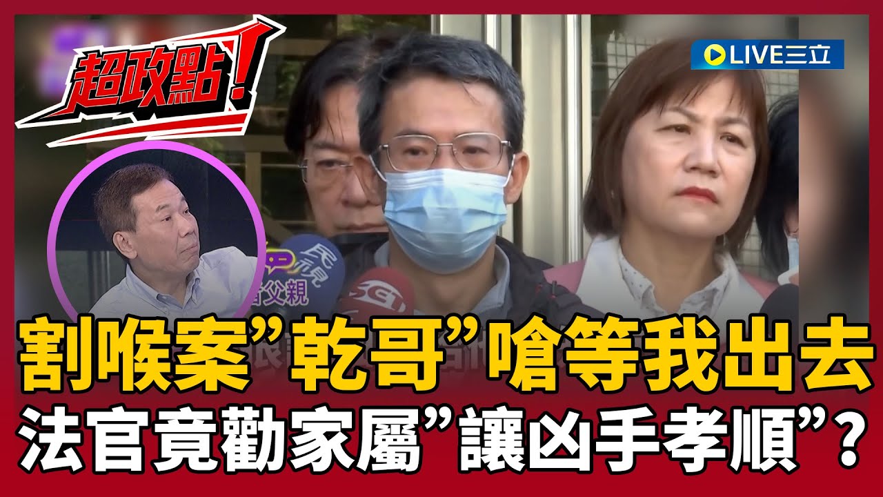 【超政點！】割喉案