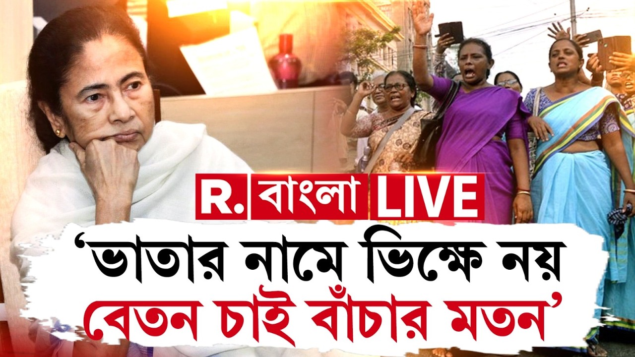 ICDS | ভাতার নামে ভিক্ষে নয়! বেতন চাই বাঁচার মতন, মমতার  ‘ভাঁওতা’ বাজেটের বিরুদ্ধে প্রতিবাদ