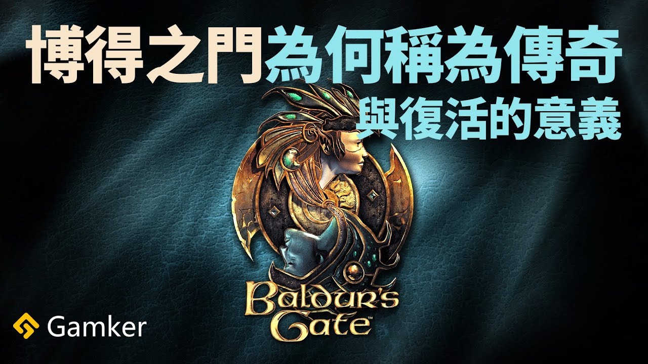 《博得之門 Baldur's Gate》為何被稱為傳奇？它復活的意義？【就知道玩遊戲65】