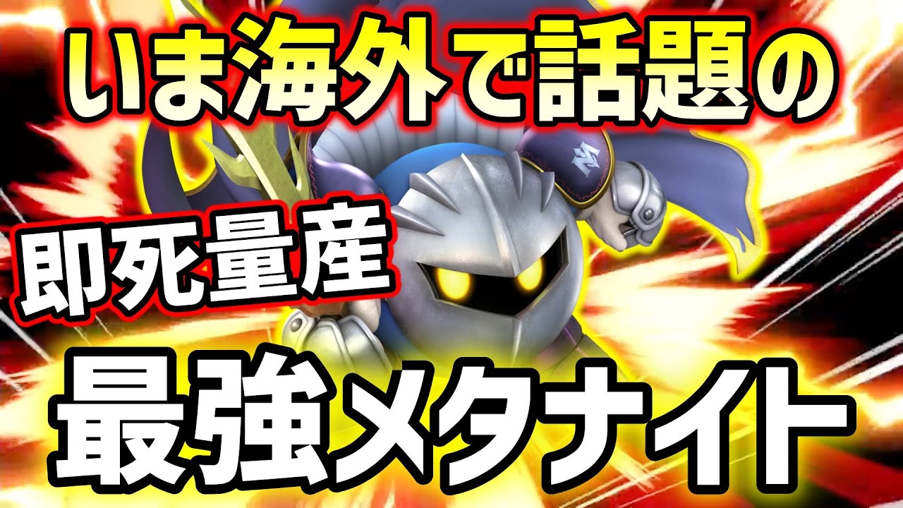 【スマブラSP】チート級空中即死コンボを決めまくりぃぃい!!いま話題の世界最強メタナイト【BONK!/海外ハイライト】ssbu　スマッシュブラザーズ