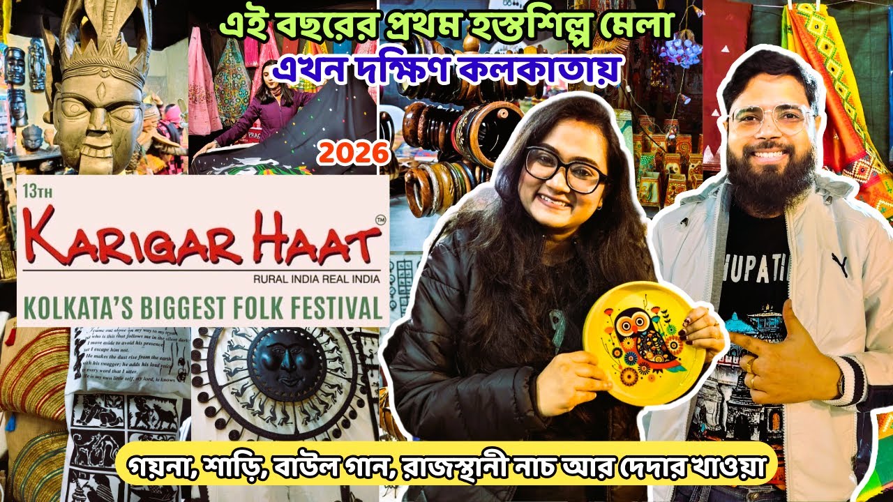 Karigar Haat Hosto Shilpo Mela 2026 | কারিগর হাট মেলা ২০২৬ | Kolkata's Biggest Folk Festival