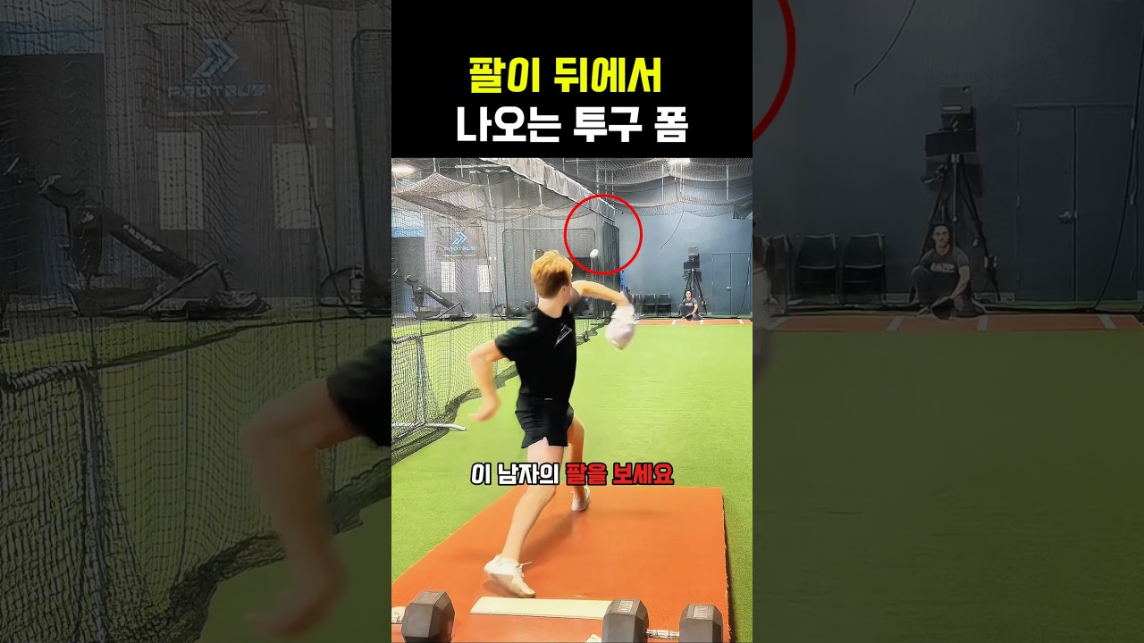 말도 안되는 투구 폼과 궤적이라고?
