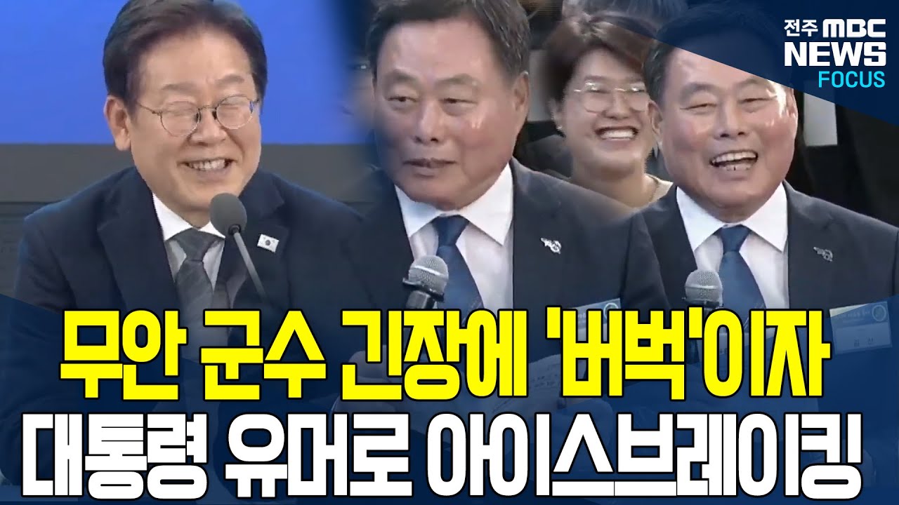 유머 뒤에 숨겨진 진지함으로 소외받던 무안군민들 위로해준 이재명 대통령의 혜안에 무안군수 반응이..