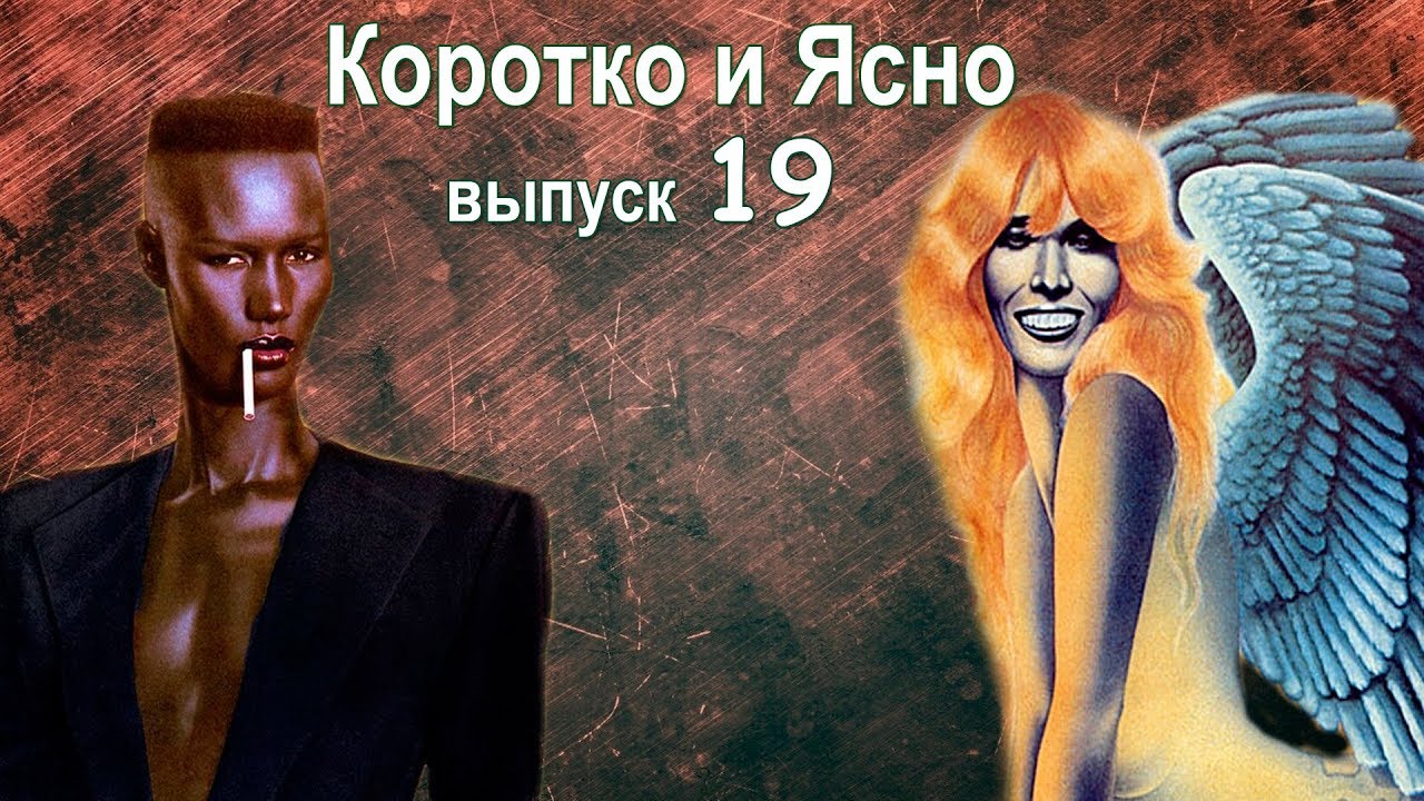 Меломания | Коротко и Ясно | выпуск 19 | Amanda Lear | Grace Jones