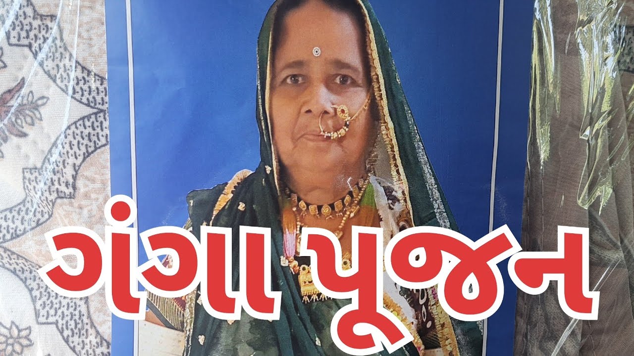 અમદાવાદ ઘાટલોડિયા સ્વ. દાલીબેન પીરાજી પલીયાળનું ગંગા પૂજન તા. 14/3/26 સે થયેલ તેનો વિડીયો જુઓ 