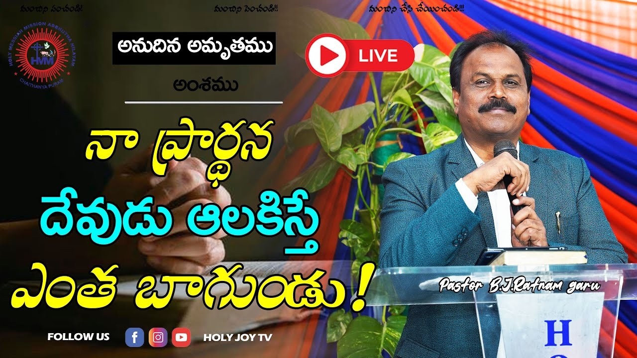 నా ప్రార్ధన దేవుడు ఆలకిస్తే ఎంత బాగుండు! | bjratnam |holyjoytv| latest telugu christian messages