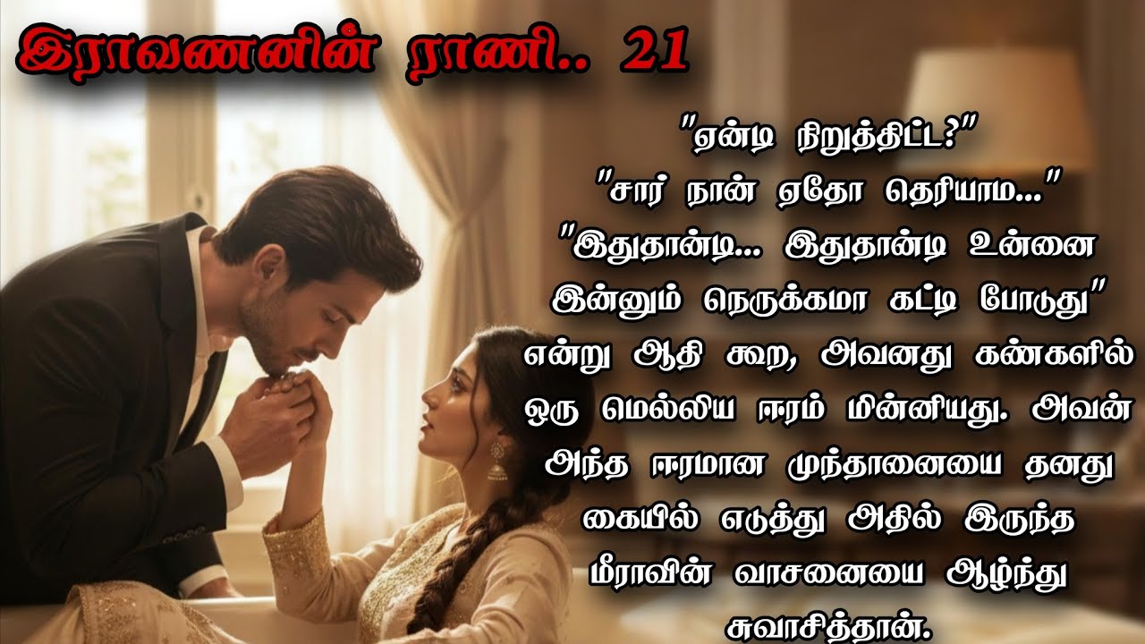 காதல் சிறை❤️‍🔥மாஃபியா காதல்கதை||இராவணனின் ராணி21 #audiobook #audionovel #tamilstory #voiceover 