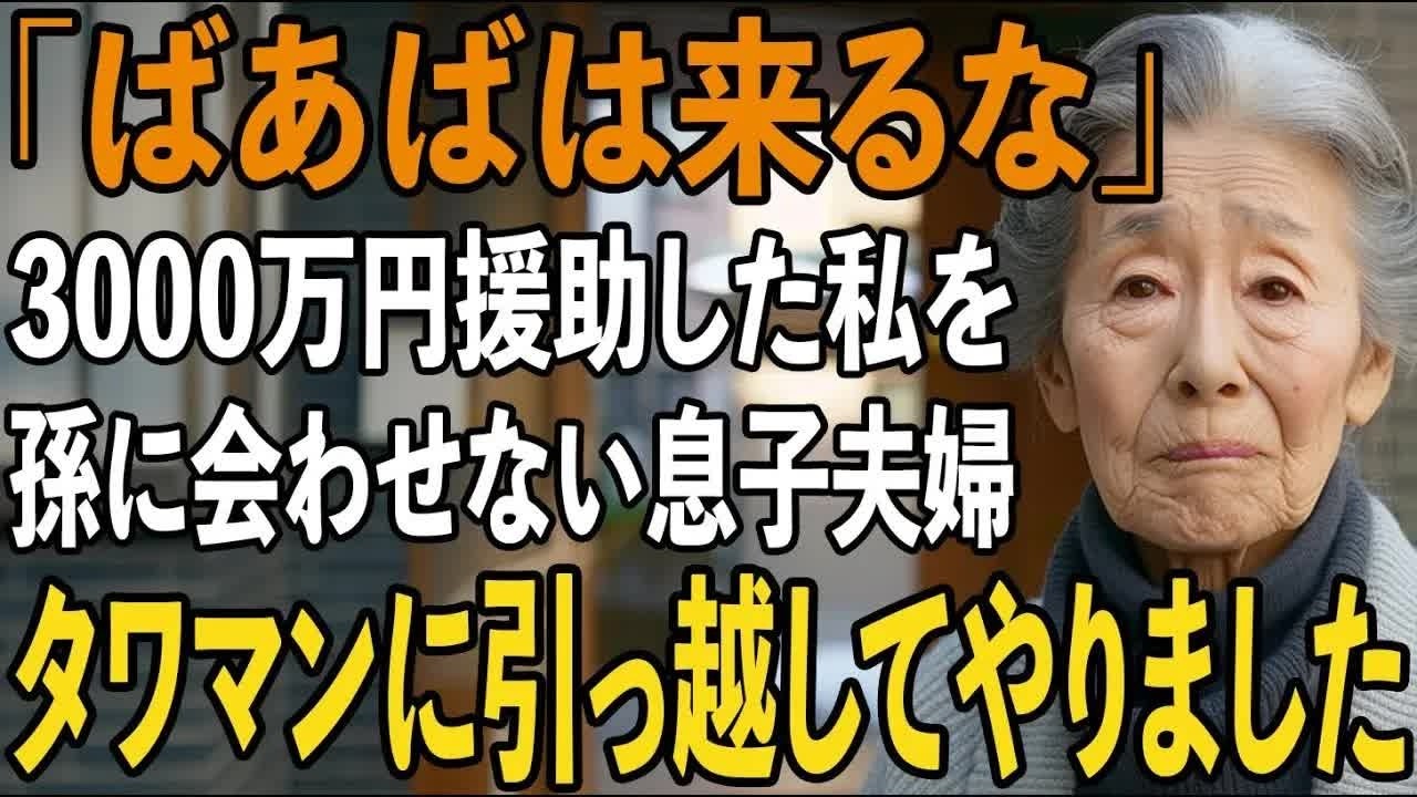 「ばあばは来るな」同居前提で3000万円を援助したのに私を6年間孫に会わせず排除する息子夫婦。私は即家を売却してその金でタワマンを買うと【シニアライフ】【60代以上の方へ】