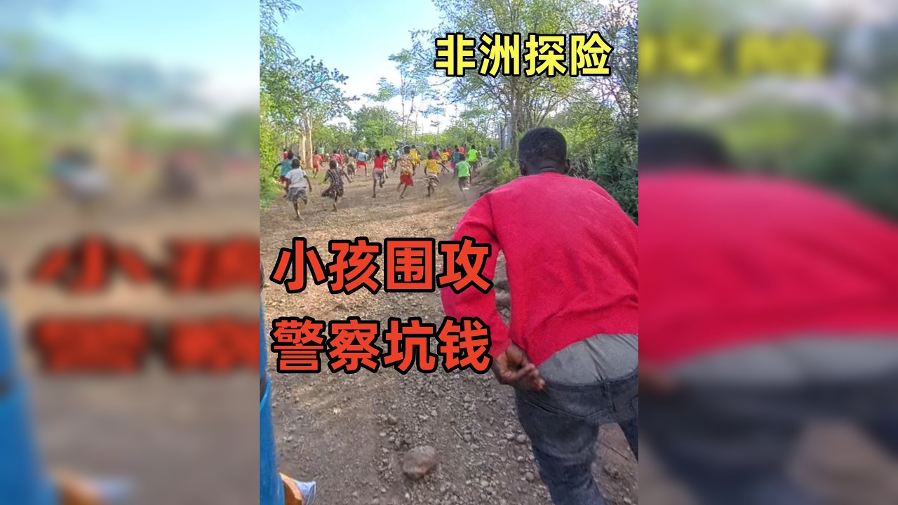 探险埃塞俄比亚原始部落，惨遭小孩围攻扔石头，警察只知道要钱 费劲千辛万苦来到埃塞俄比亚的孔索，跟着当地向导逛原始村落。进村后惨遭一万个小孩围攻，被砸了好几次石头，连向导的车也被砸了。当地警察不管事，只