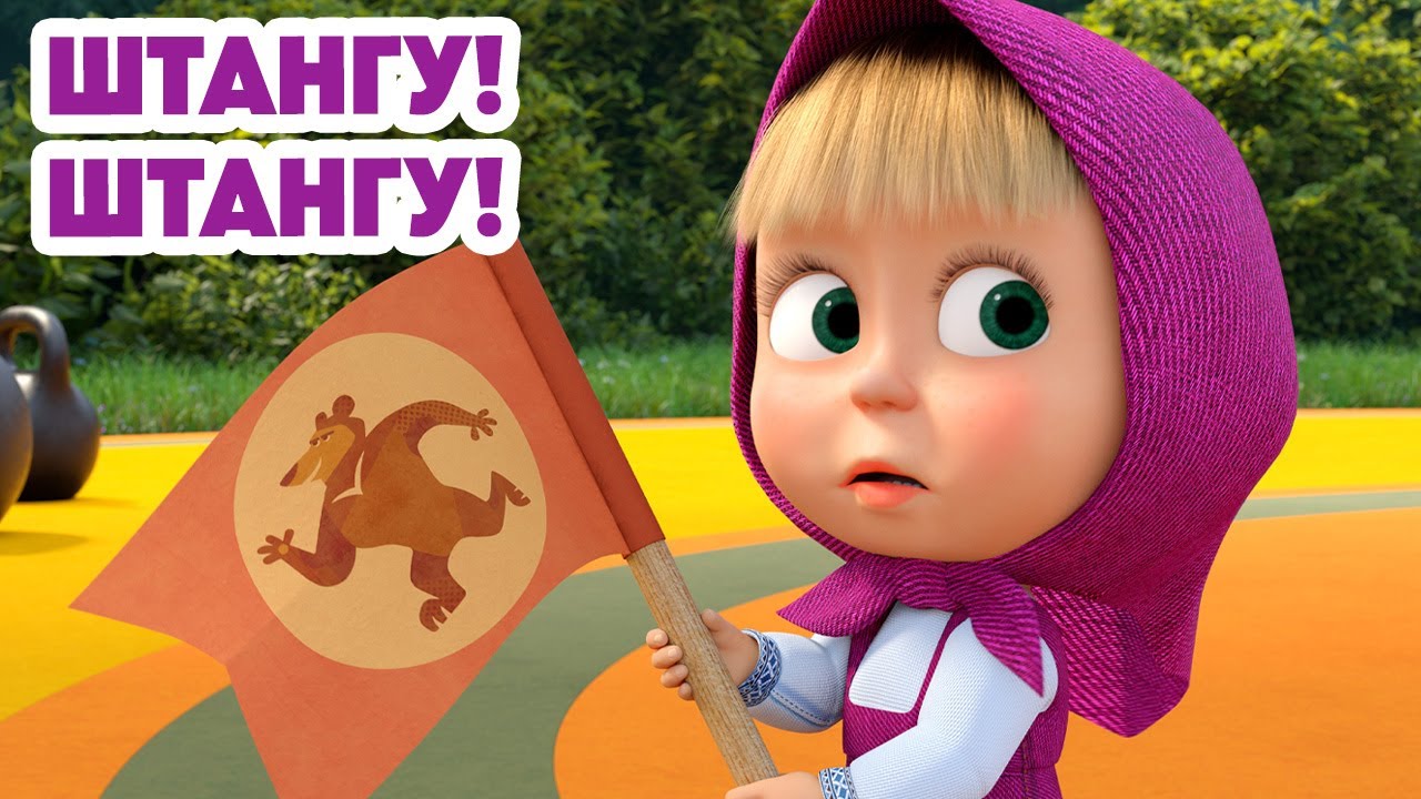 Маша и Медведь 💥НОВАЯ СЕРИЯ 2025💥 Штангу! Штангу! 🐻🏋️‍♀️🏆 (Серия 137) Masha and the Bear