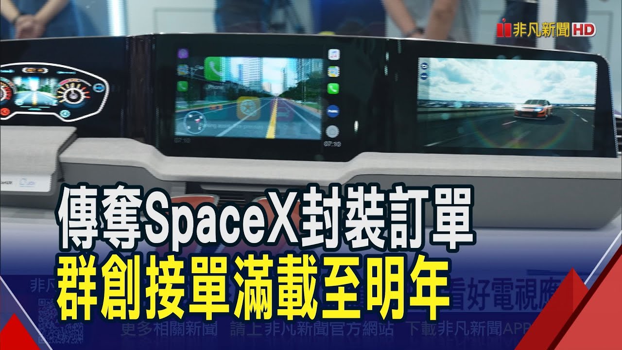 傳奪下SpaceX封裝訂單!群創亮燈漲停 FOPLP出貨逐季放量 接單滿至明年上半年｜非凡財經新聞｜20251229