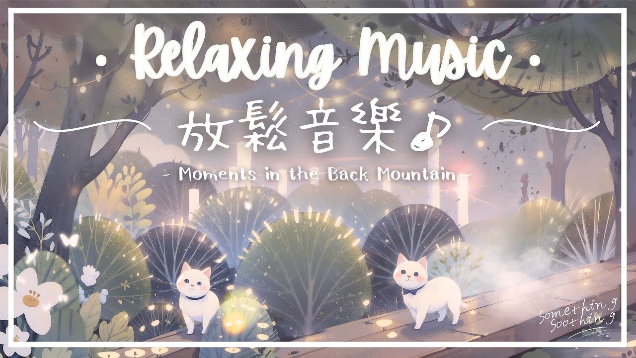 山後時光 | 舒心減壓放鬆音樂 - 夜色微涼.. 🌙