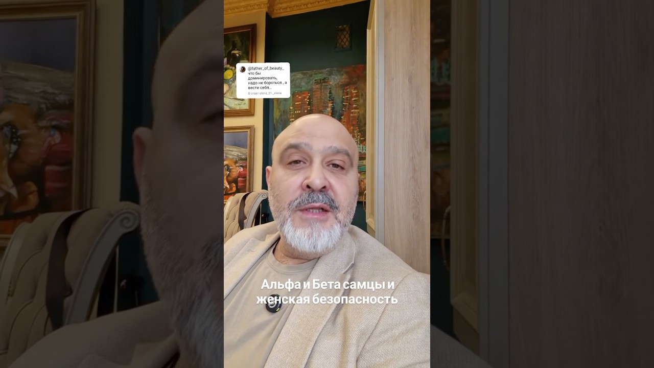 Альфа и бета самцы и женская безопасность